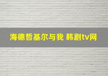 海德哲基尔与我 韩剧tv网